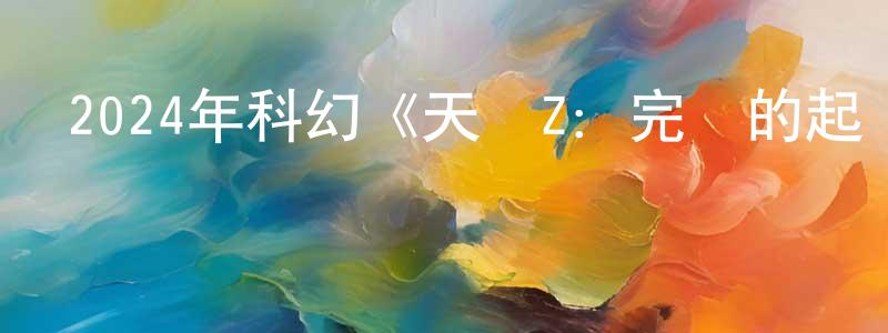 曹春蘭的動漫綜藝大全,2024年科幻《天啟Z:完結的起點》BD中英雙字迅雷下載_深夜電影